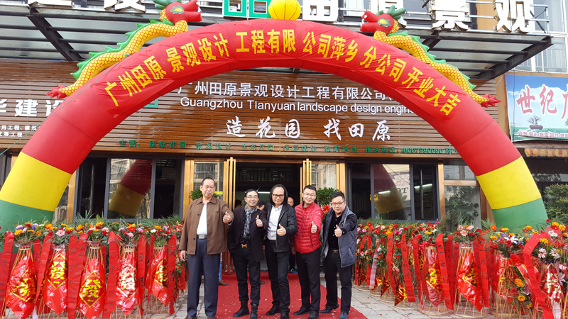 廣州田原景觀設計工程公司萍鄉分公司開業。